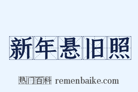 新年悬旧照是什么意思的图片